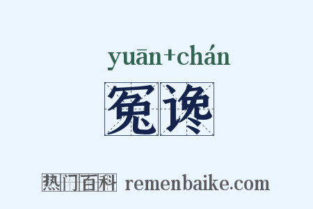 冤谗是什么意思的图片